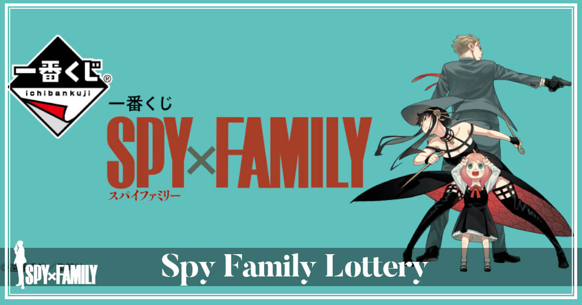 SPYxFAMILY一番くじを徹底調査!意外と知らないゲット術